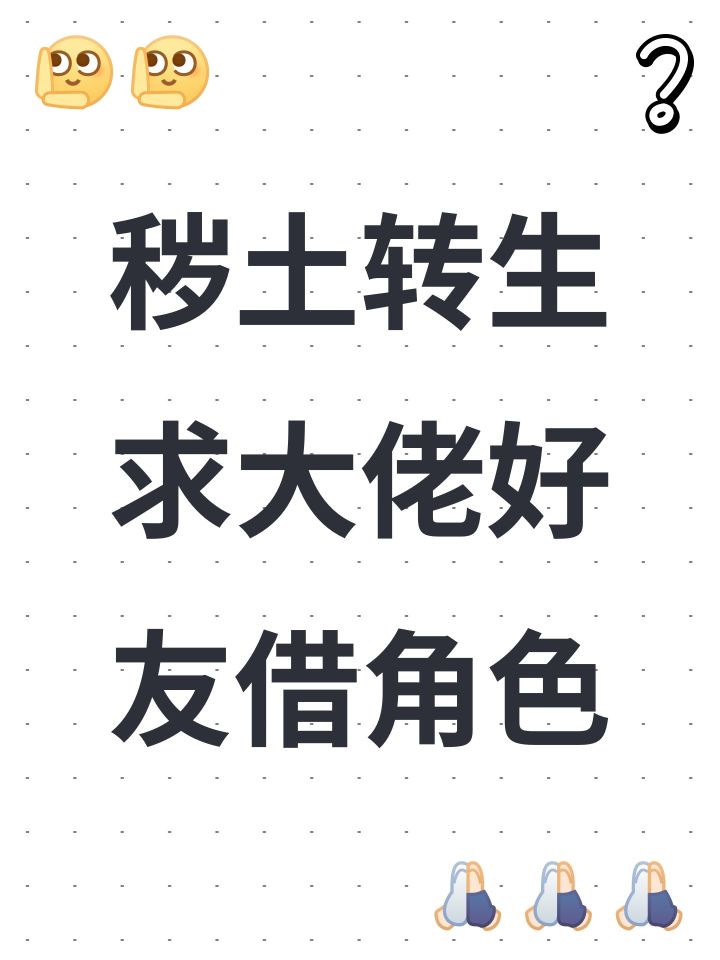 秽土转生求大佬好友借角色截图