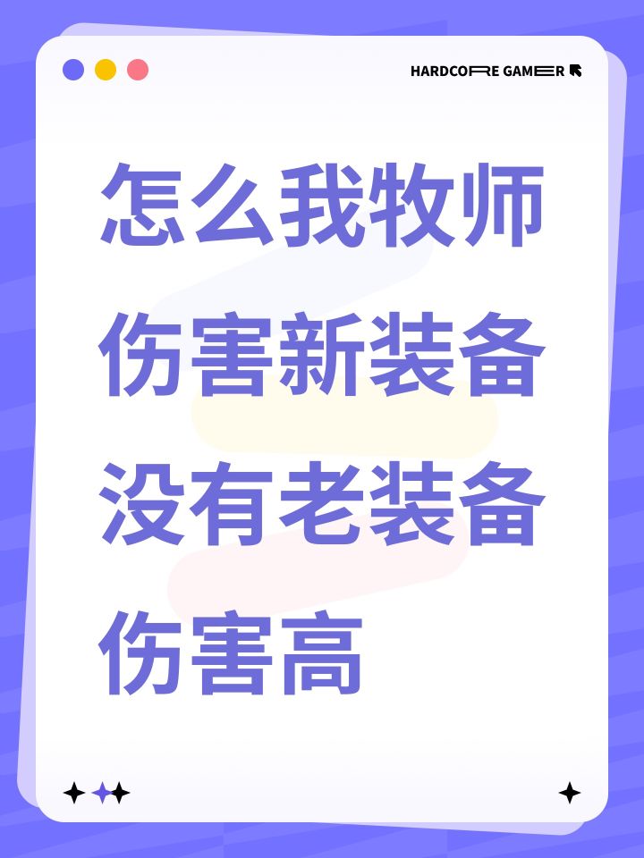 怎么我牧师伤害新装备没有老装备伤害高截图