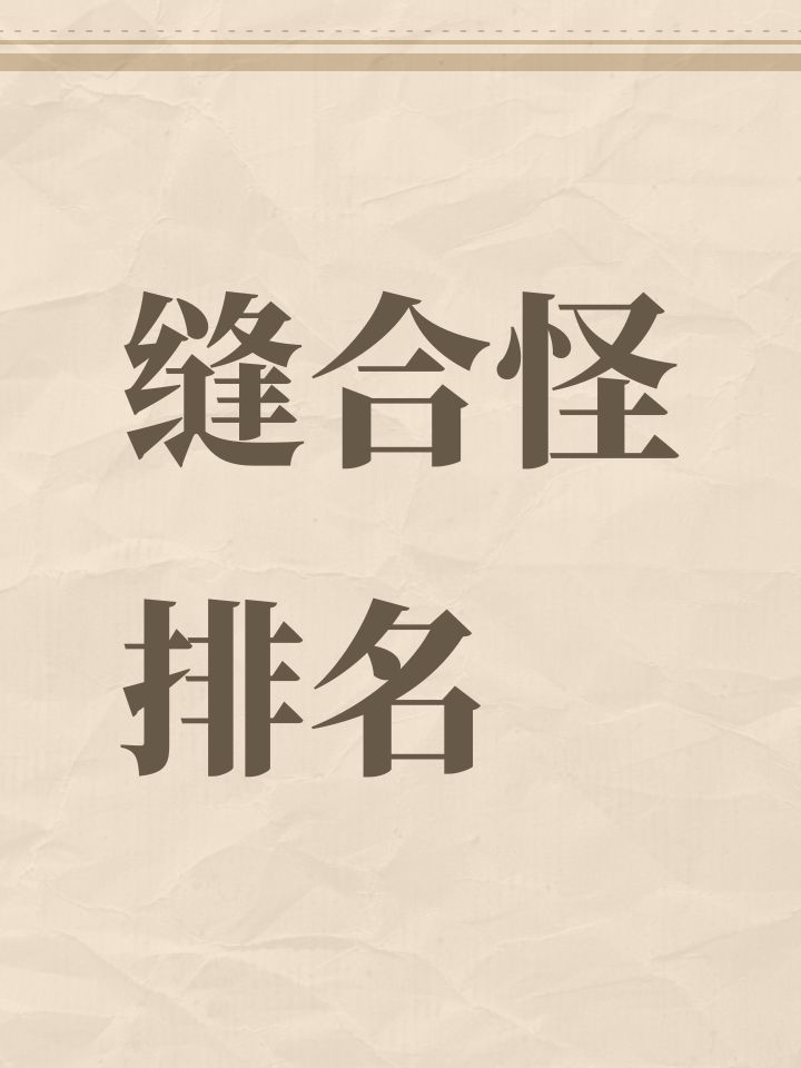 缝合怪排名截图