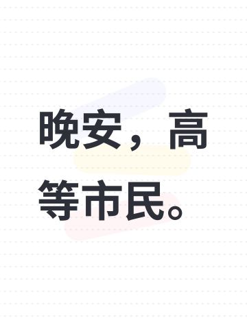 晚安，高等市民。