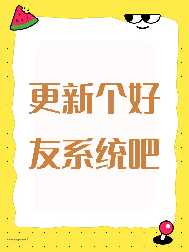 更新个好友系统吧截图
