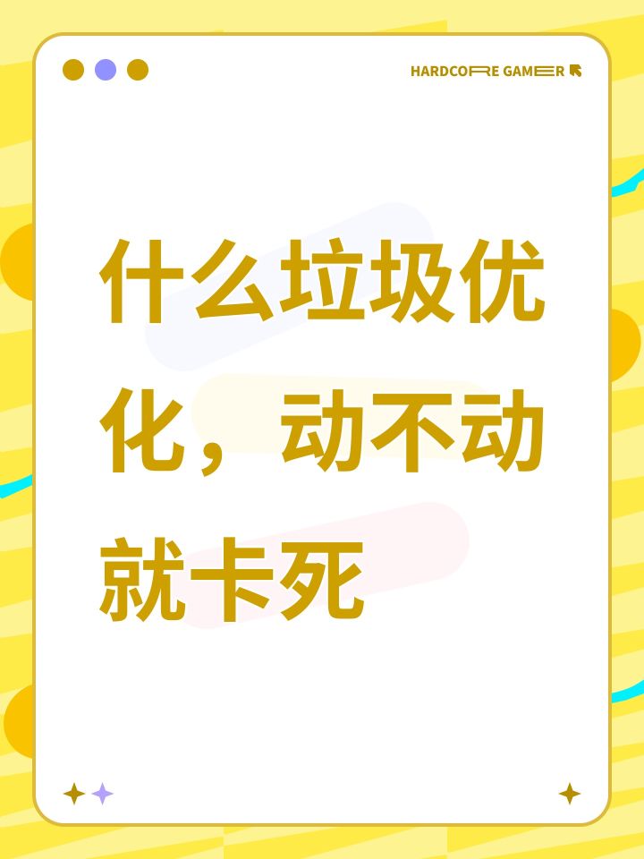 什么垃圾优化,动不动就卡死截图