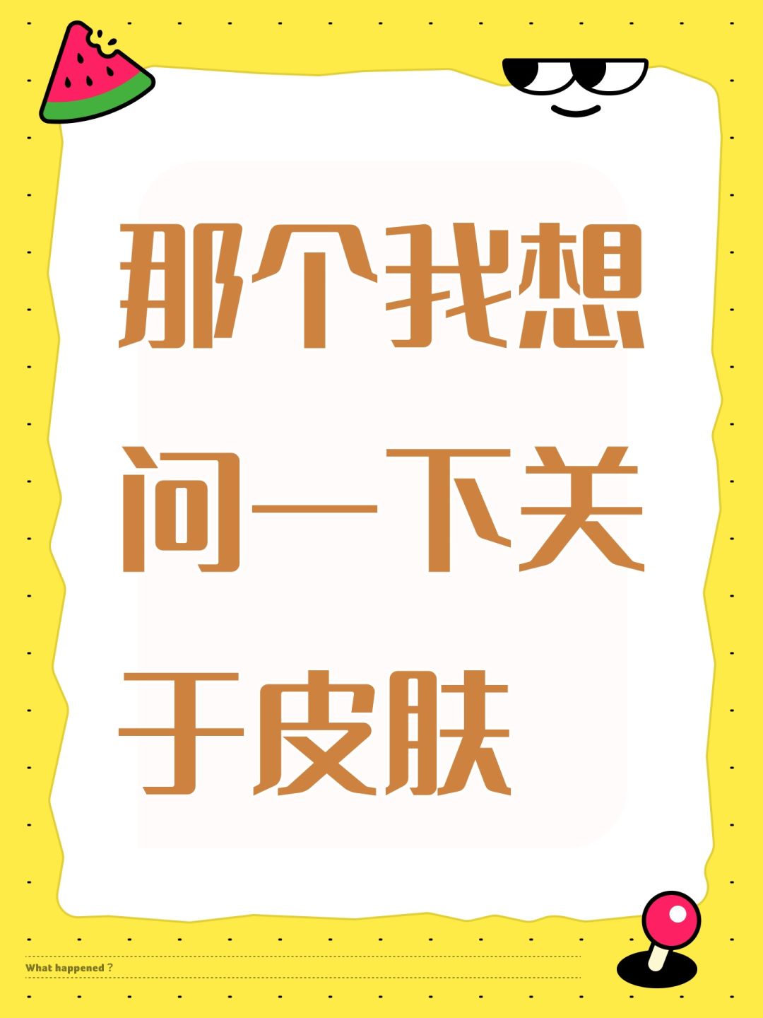 那个我想问一下关于皮肤 1