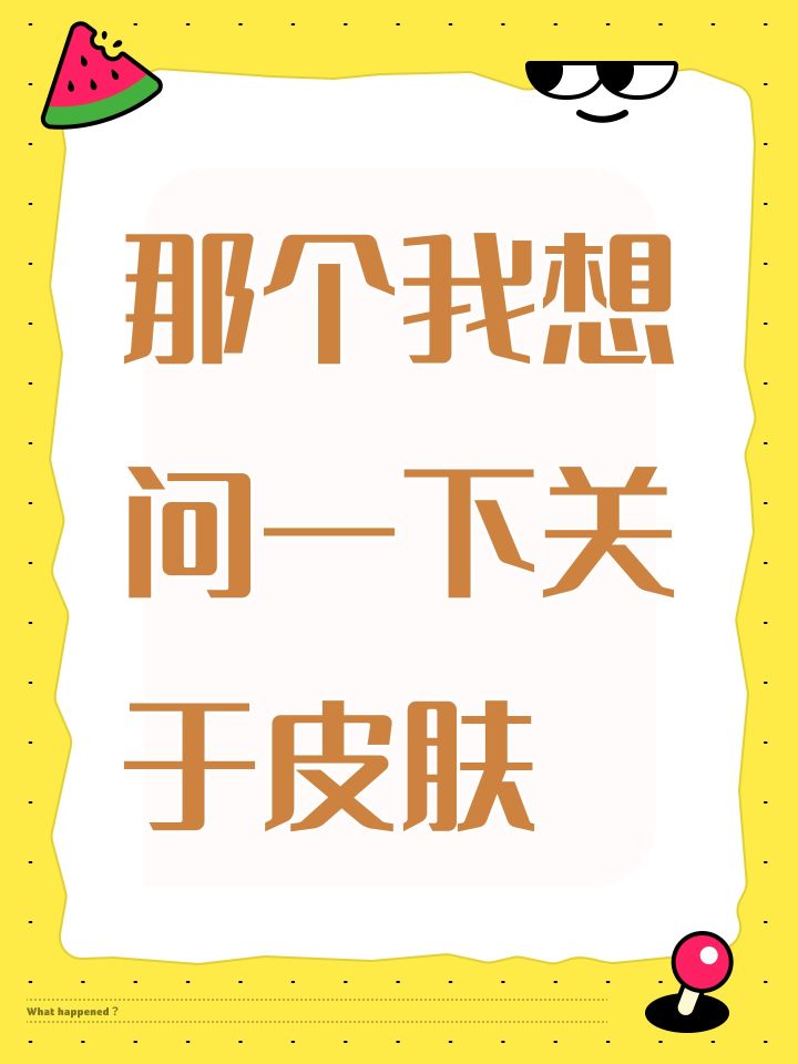 那个我想问一下关于皮肤截图