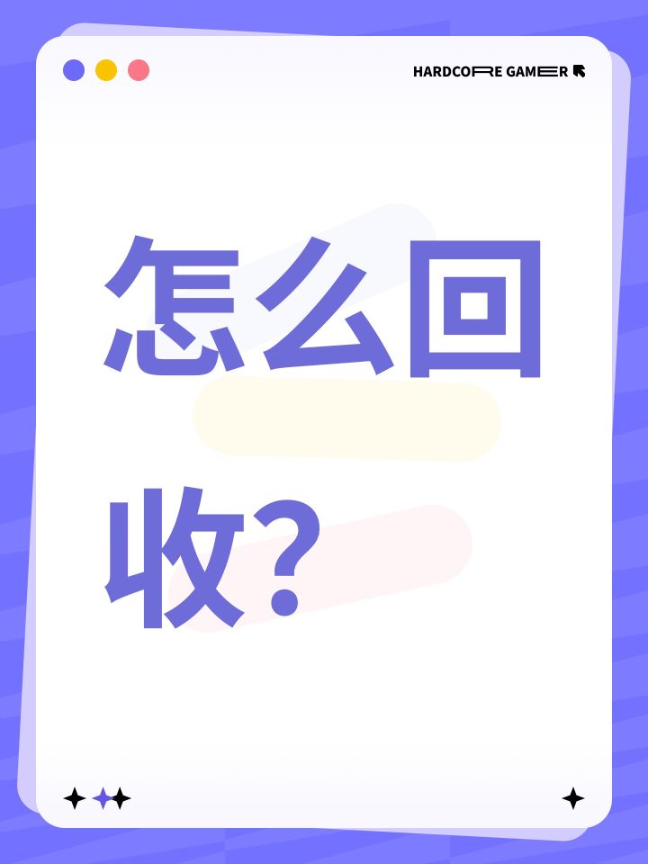 怎么回收?截图