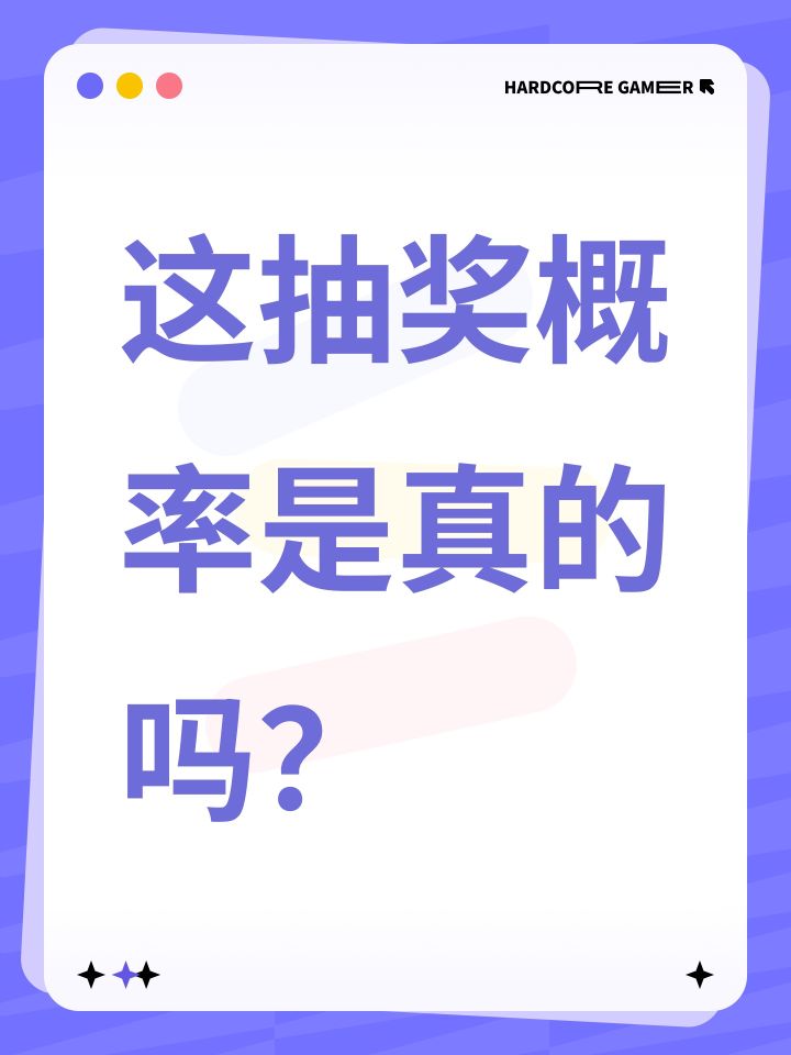 这抽奖概率是真的吗？截图