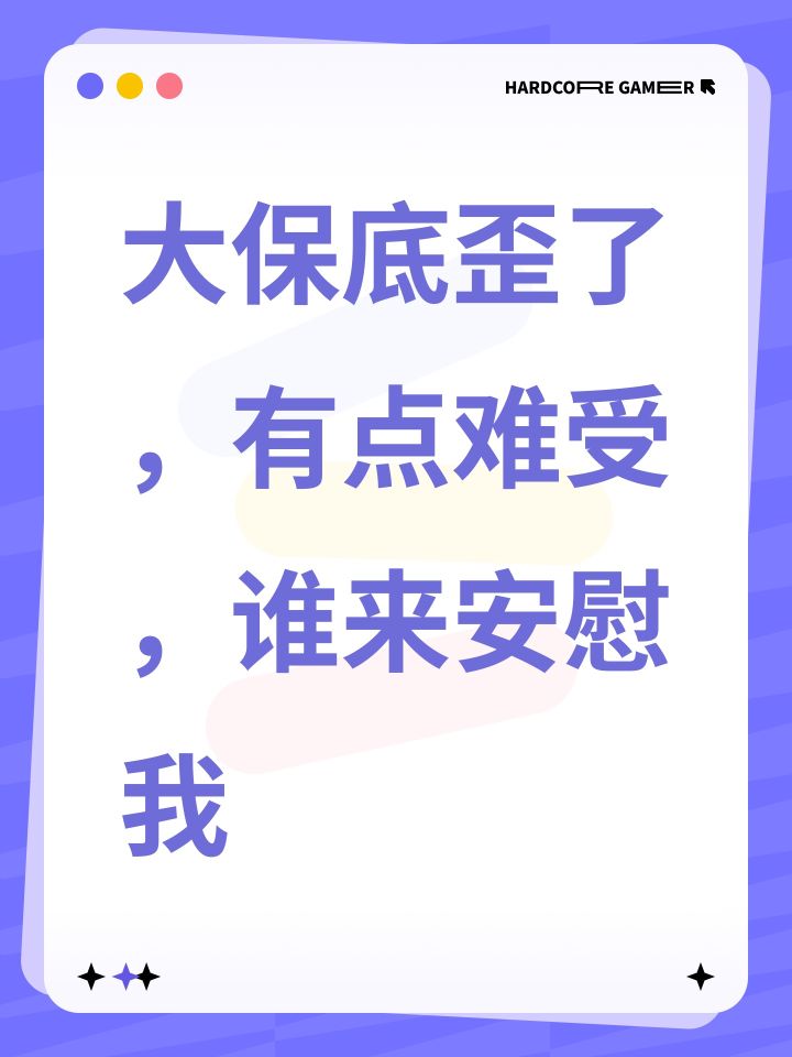 大保底歪了,有点难受,谁来安慰我截图
