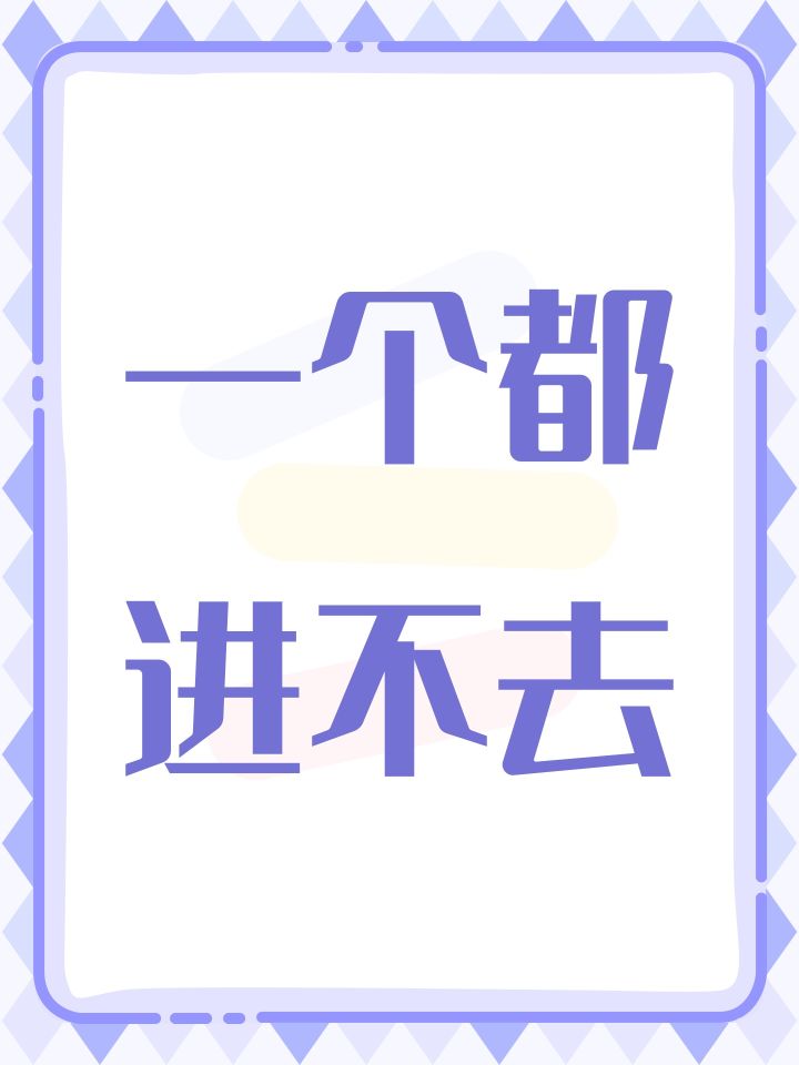 究竟放了几个名额,为什么一个服都进不去,公测也是限量公测吗?截图