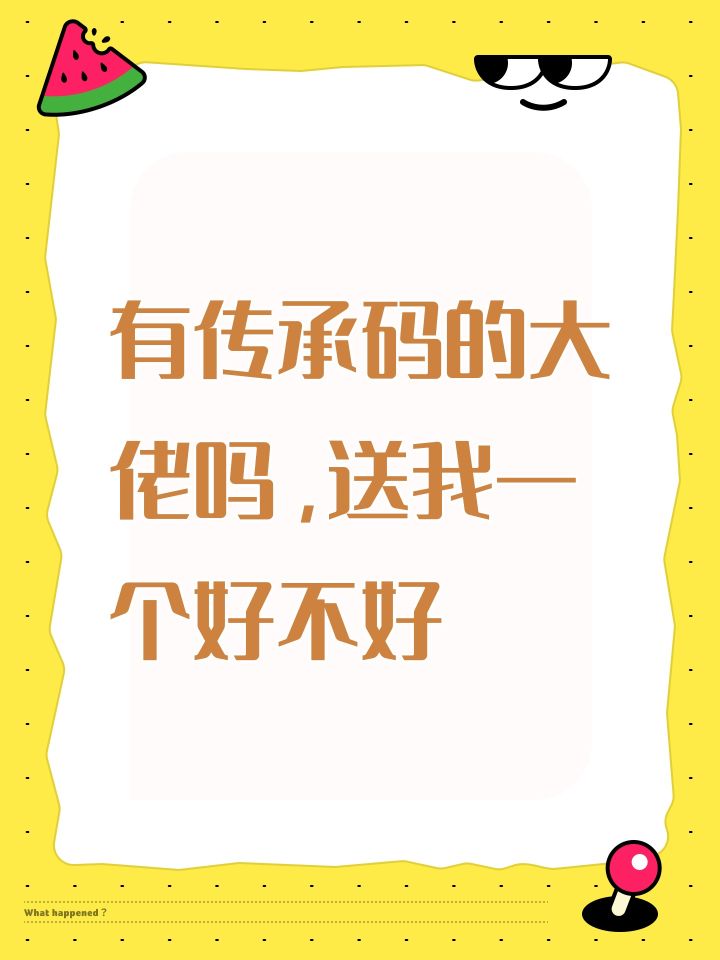 有传承码的大佬吗,送我一个好不好截图