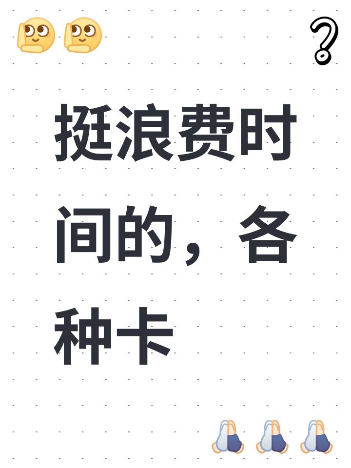 挺浪费时间的，各种卡截图