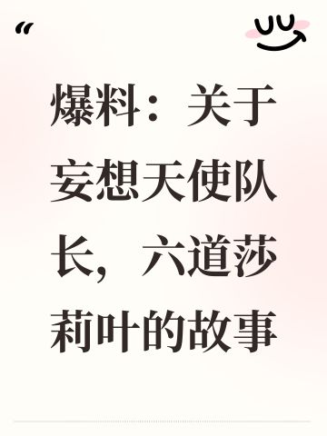 爆料：关于妄想天使队长，六道莎莉叶的故事
