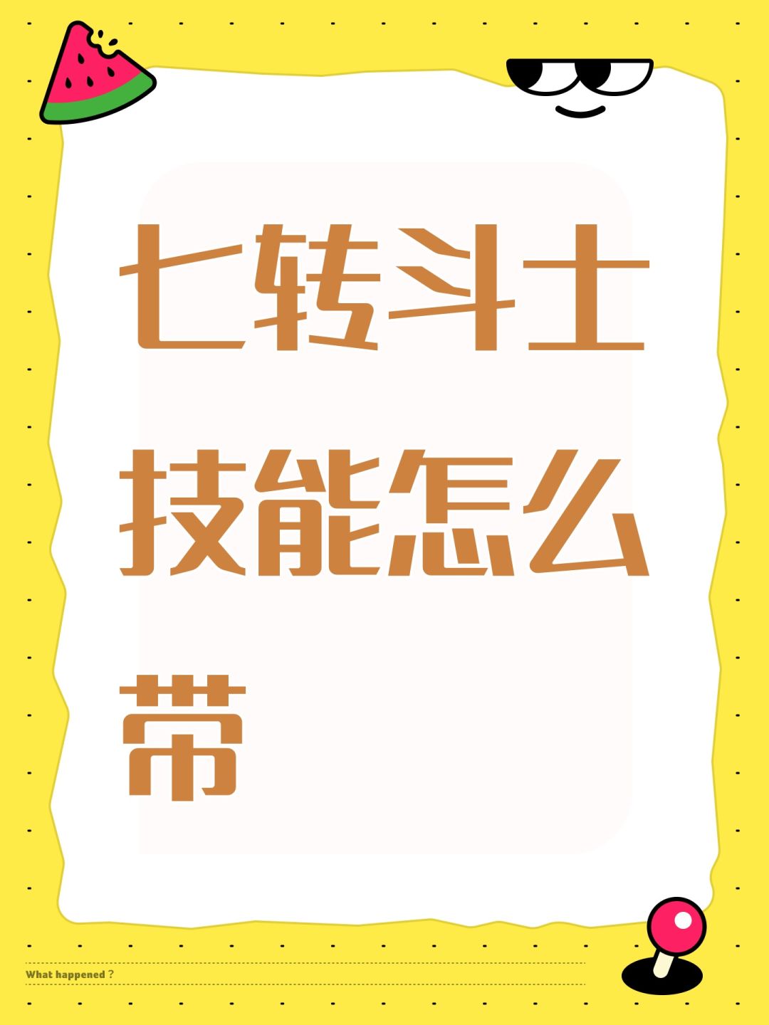 七转斗士技能怎么带 1