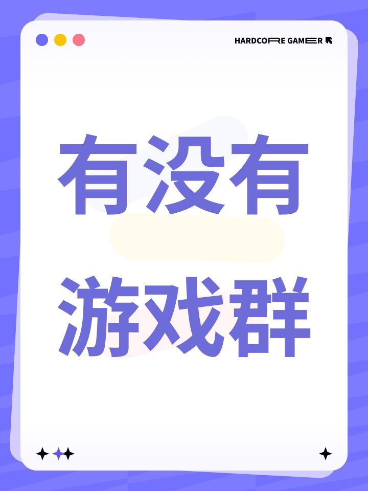 有没有游戏群截图