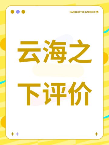云海之下评价