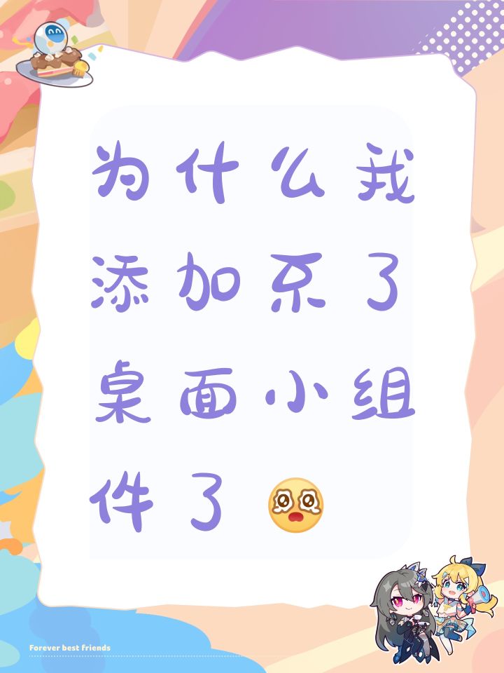 为什么我添加不了桌面小组件了[表情_泪目]截图