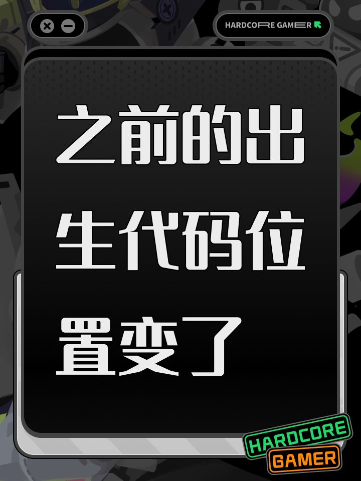之前的出生代码位置变了截图