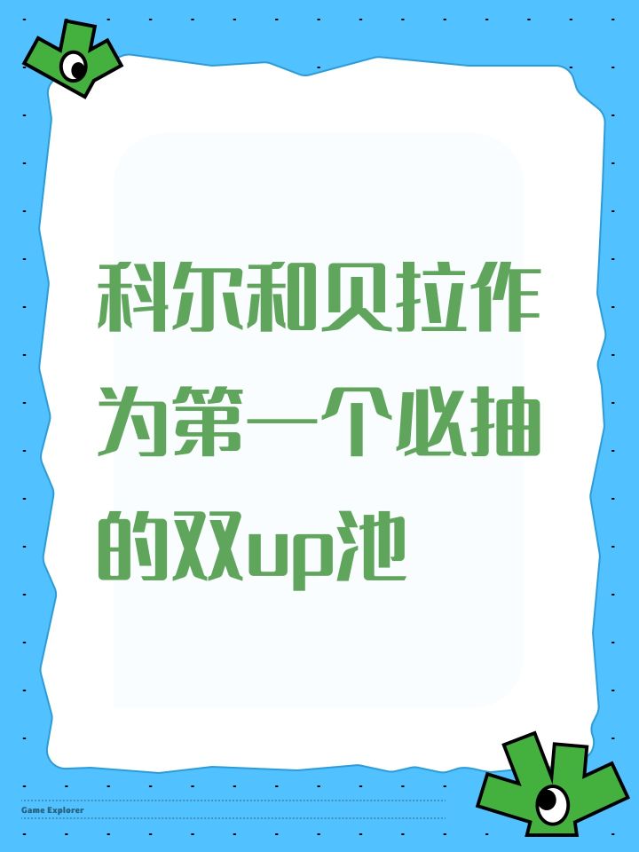 科尔和贝拉作为第一个必抽的双up池截图