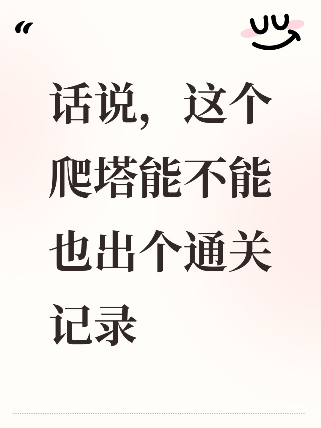 话说,这个爬塔能不能也出个通关记录 1