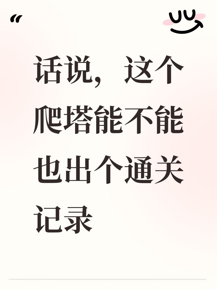 话说,这个爬塔能不能也出个通关记录截图