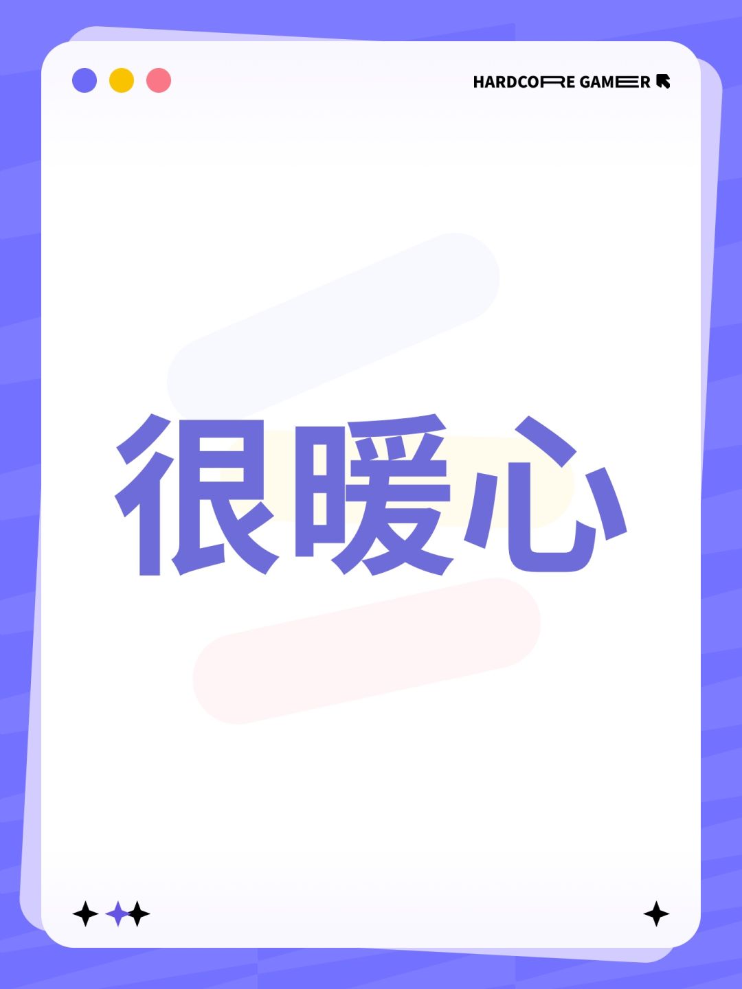 很暖心 1