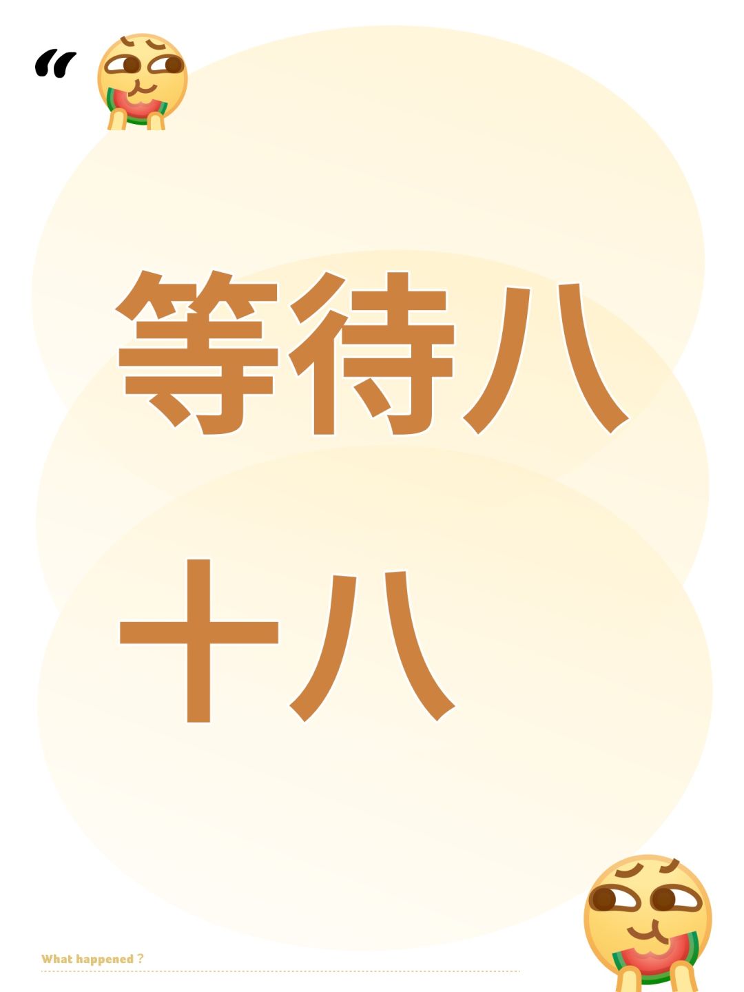 等待八十八 1