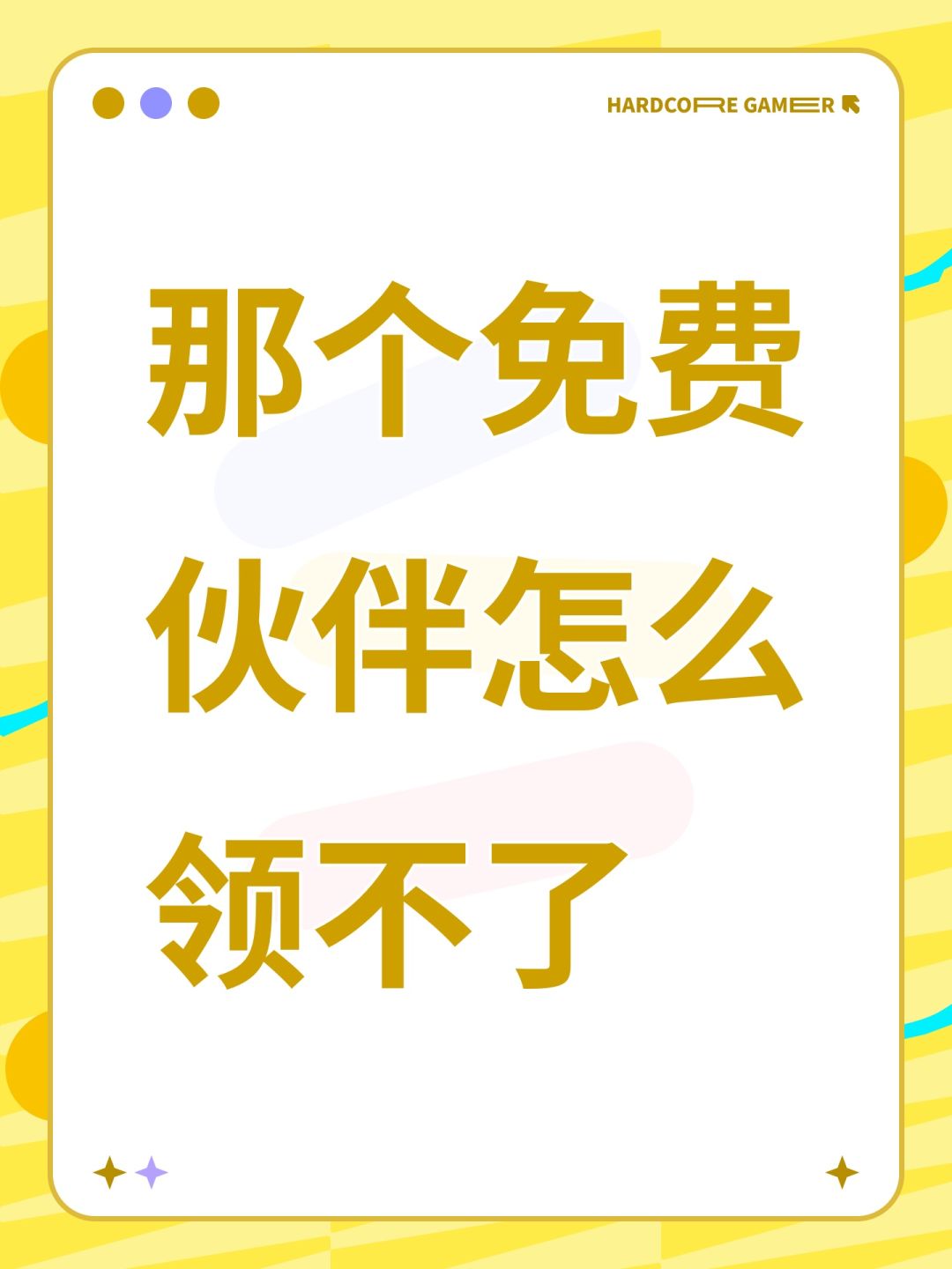 那个免费伙伴怎么领不了 1