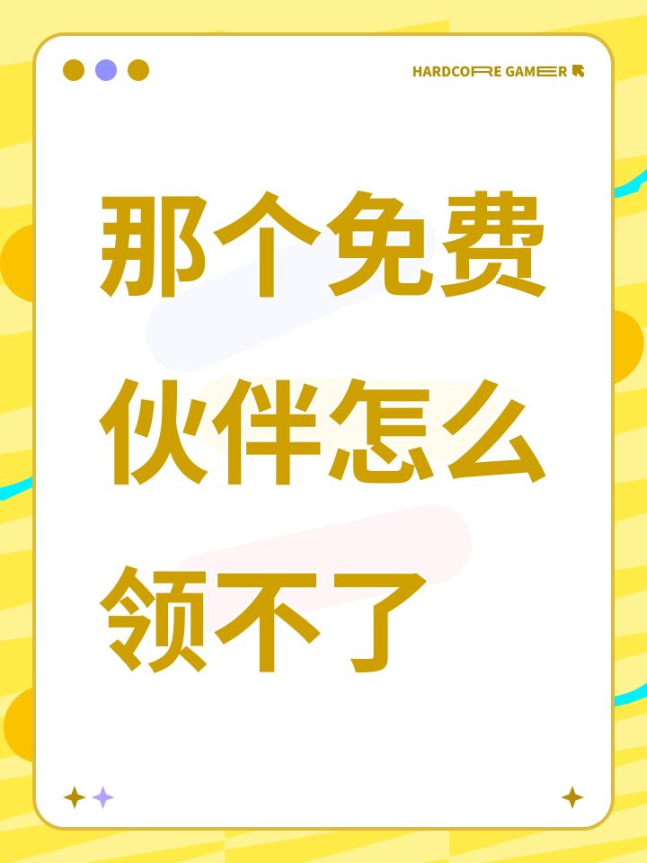 那个免费伙伴怎么领不了截图