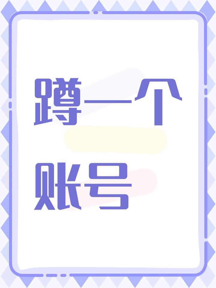 蹲一个账号截图
