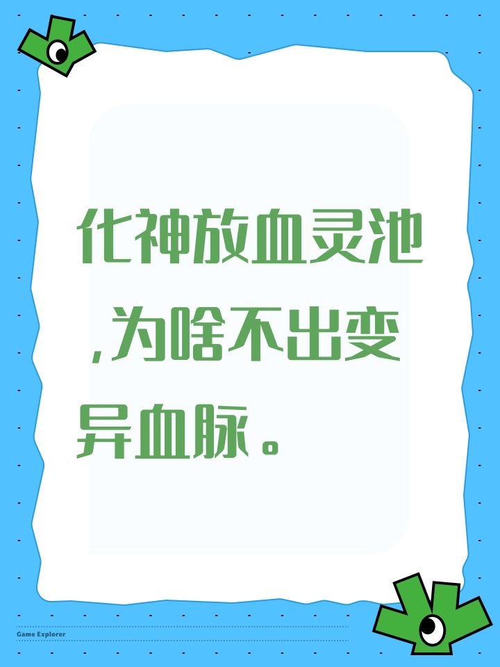 化神放血灵池，为啥不出变异血脉。截图