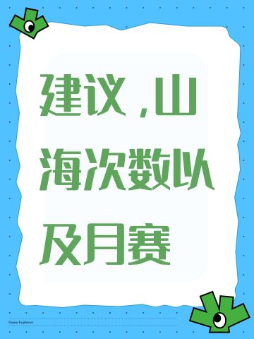 建议，山海次数以及月赛