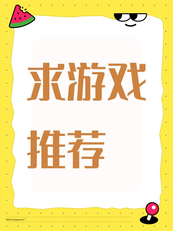 求游戏推荐截图