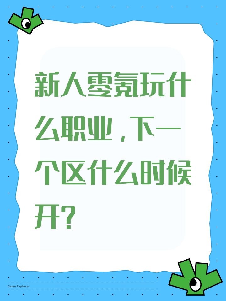 新人零氪玩什么职业，下一个区什么时候开？截图