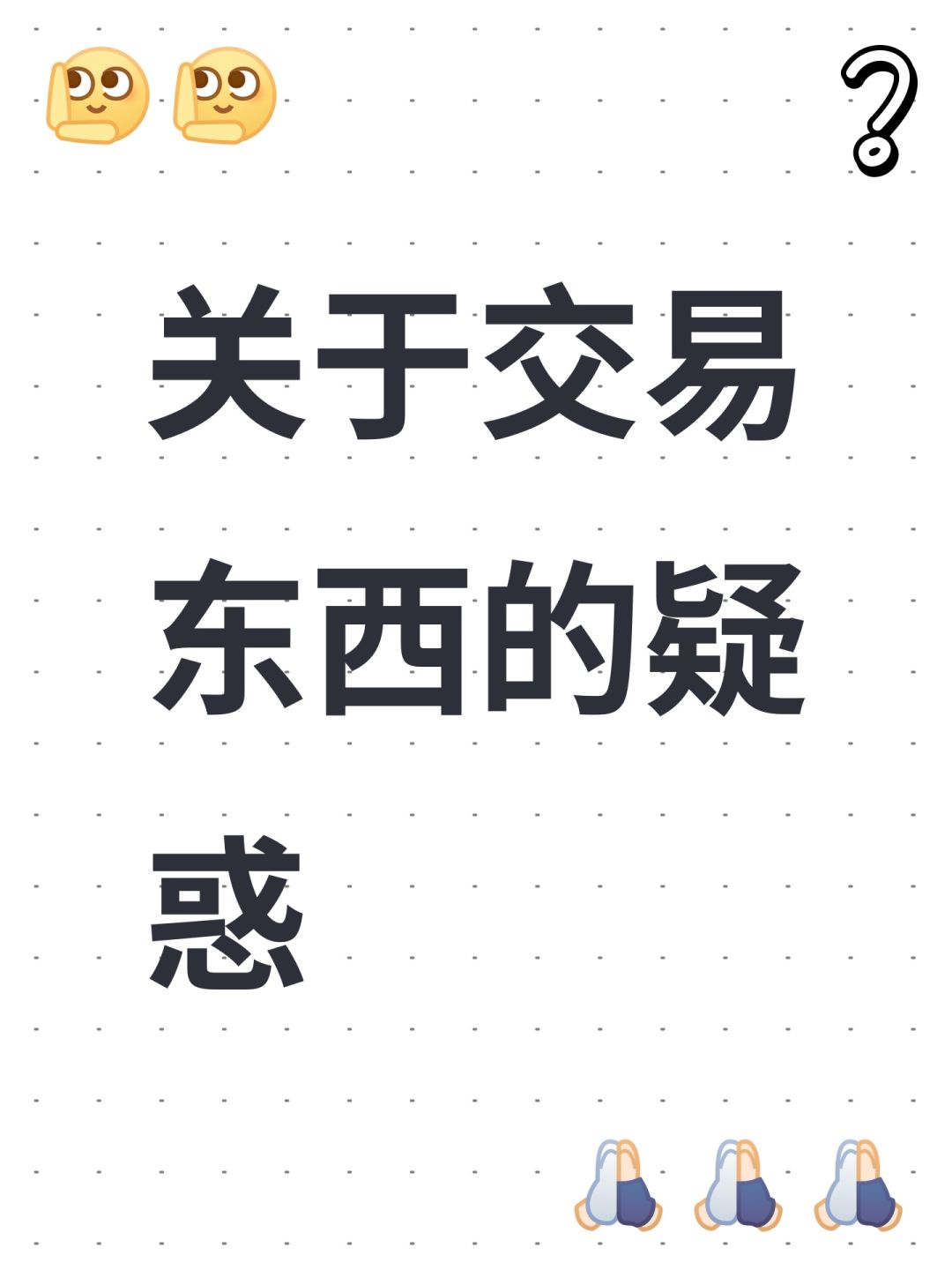 关于交易东西的疑惑 1