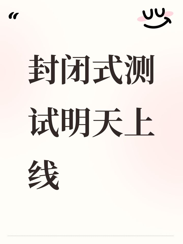 封闭式测试明天上线截图