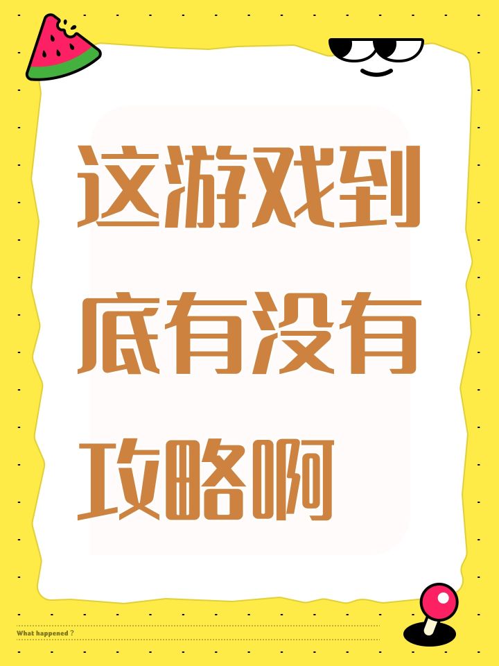 这游戏到底有没有攻略啊截图