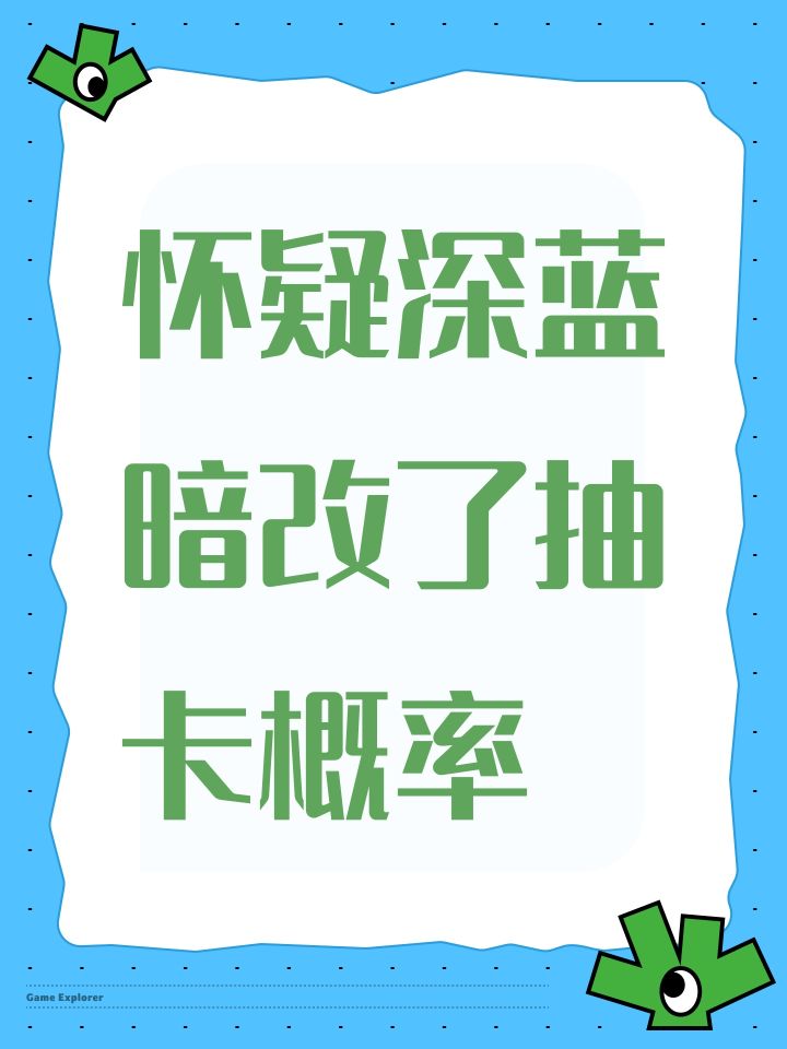 怀疑深蓝暗改了抽卡概率截图