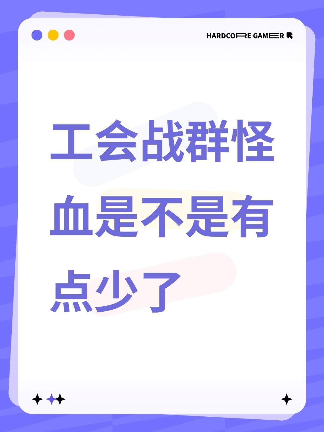 工会战群怪血是不是有点少了 1