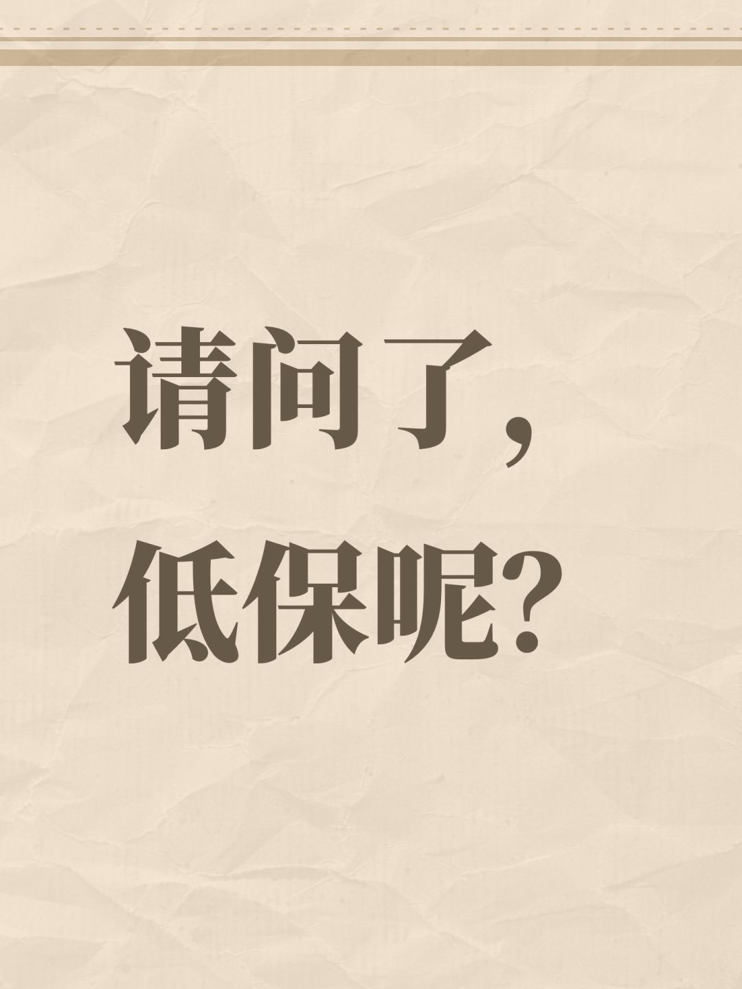 请问了,低保呢? 1