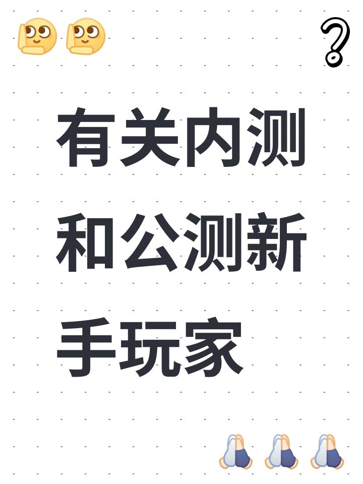 有关内测和公测新手玩家截图