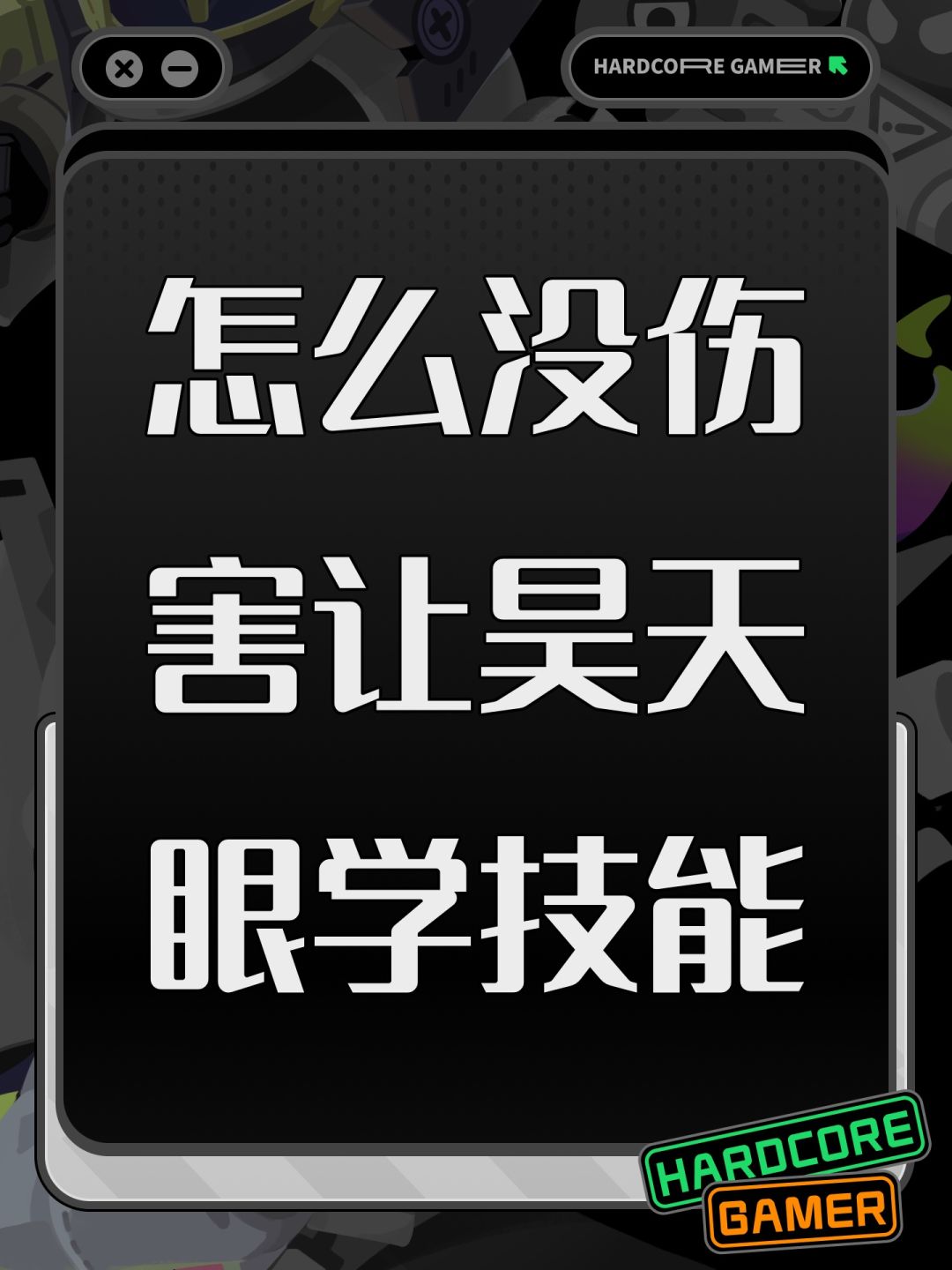 怎么没伤害让昊天眼学技能 1