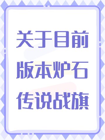 关于目前版本炉石传说战旗