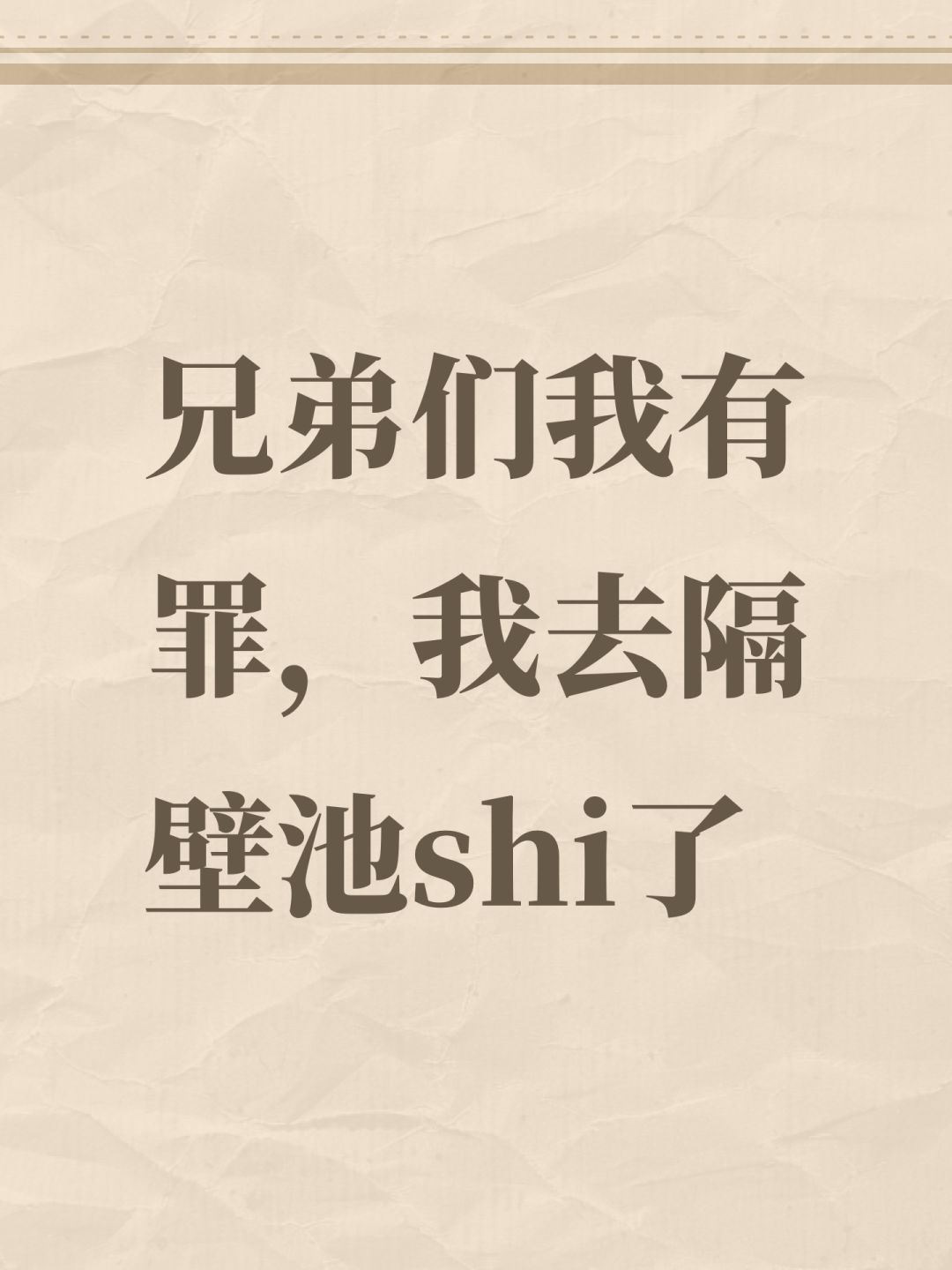 兄弟们我有罪,我去隔壁池shi了 1