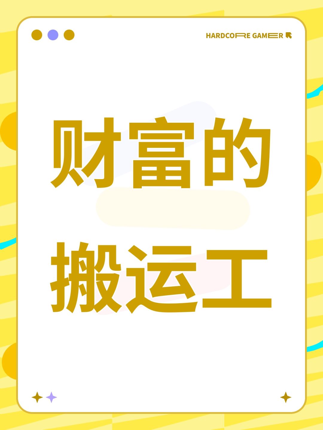 财富的搬运工截图