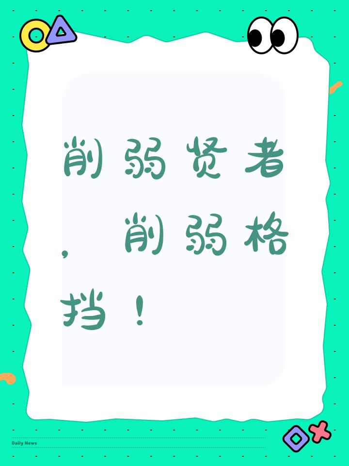 削弱贤者,削弱格挡!截图