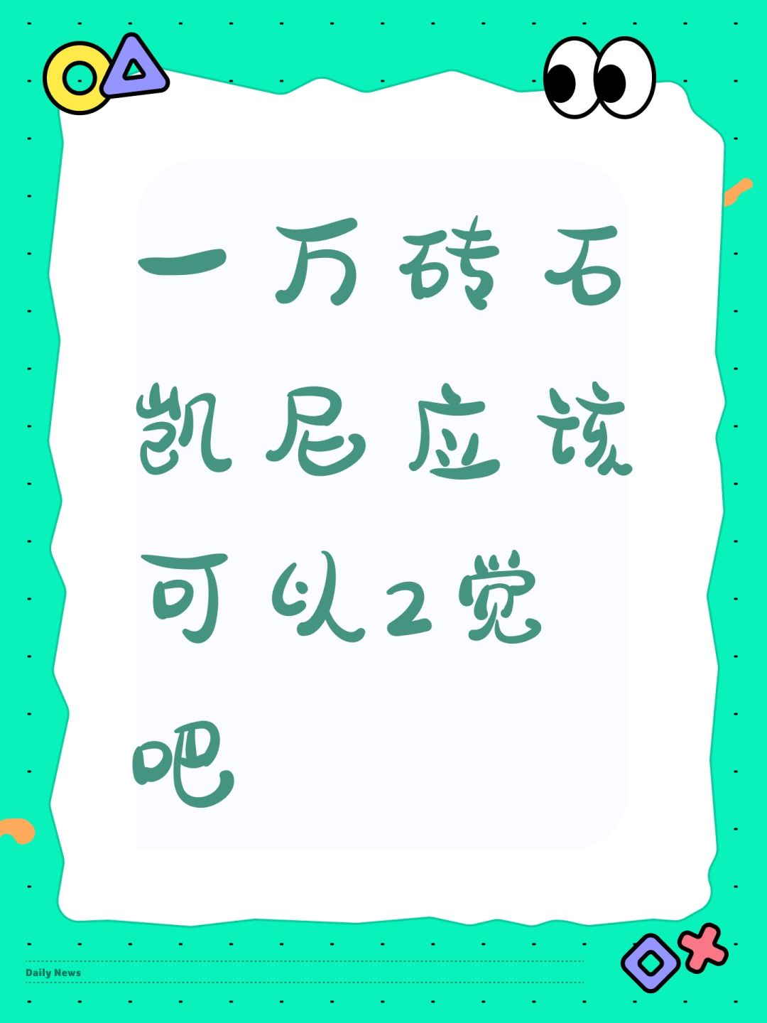一万砖石凯尼应该可以2觉吧 1