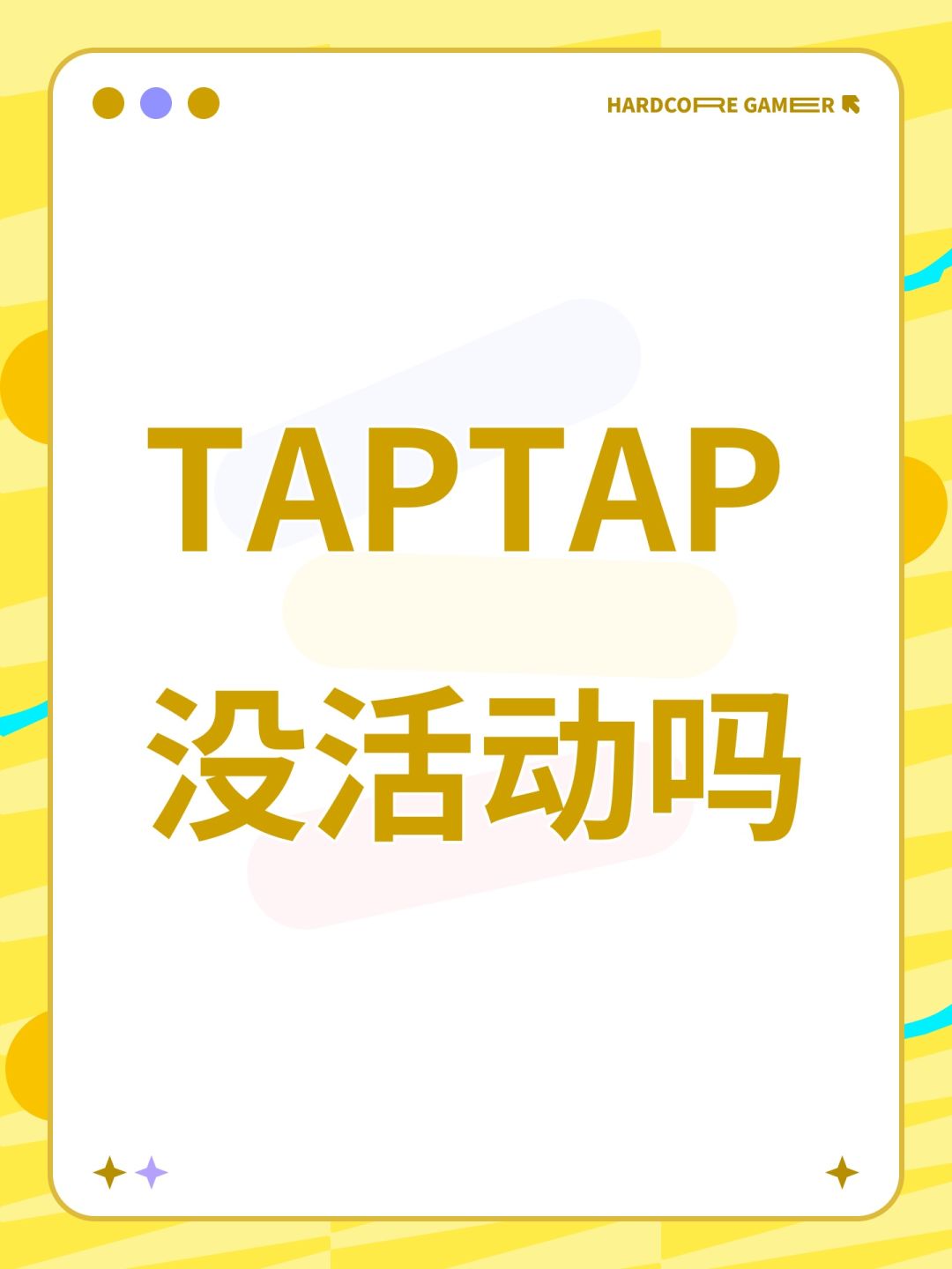 TAPTAP没活动吗 1