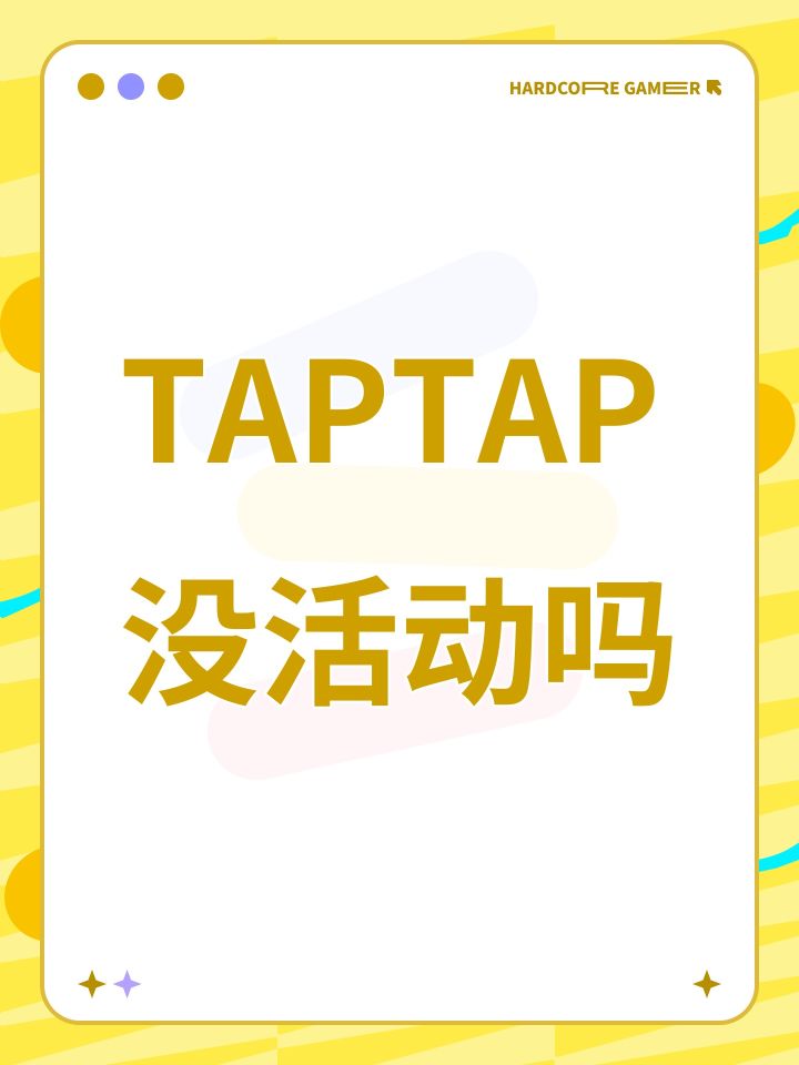 TAPTAP没活动吗截图