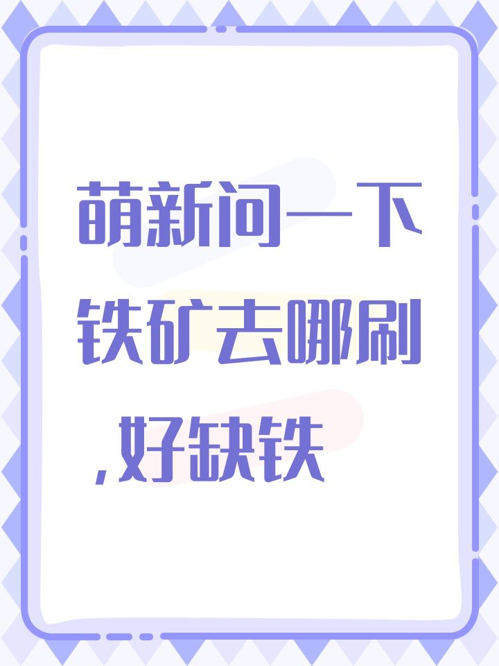 萌新问一下铁矿去哪刷，好缺铁截图