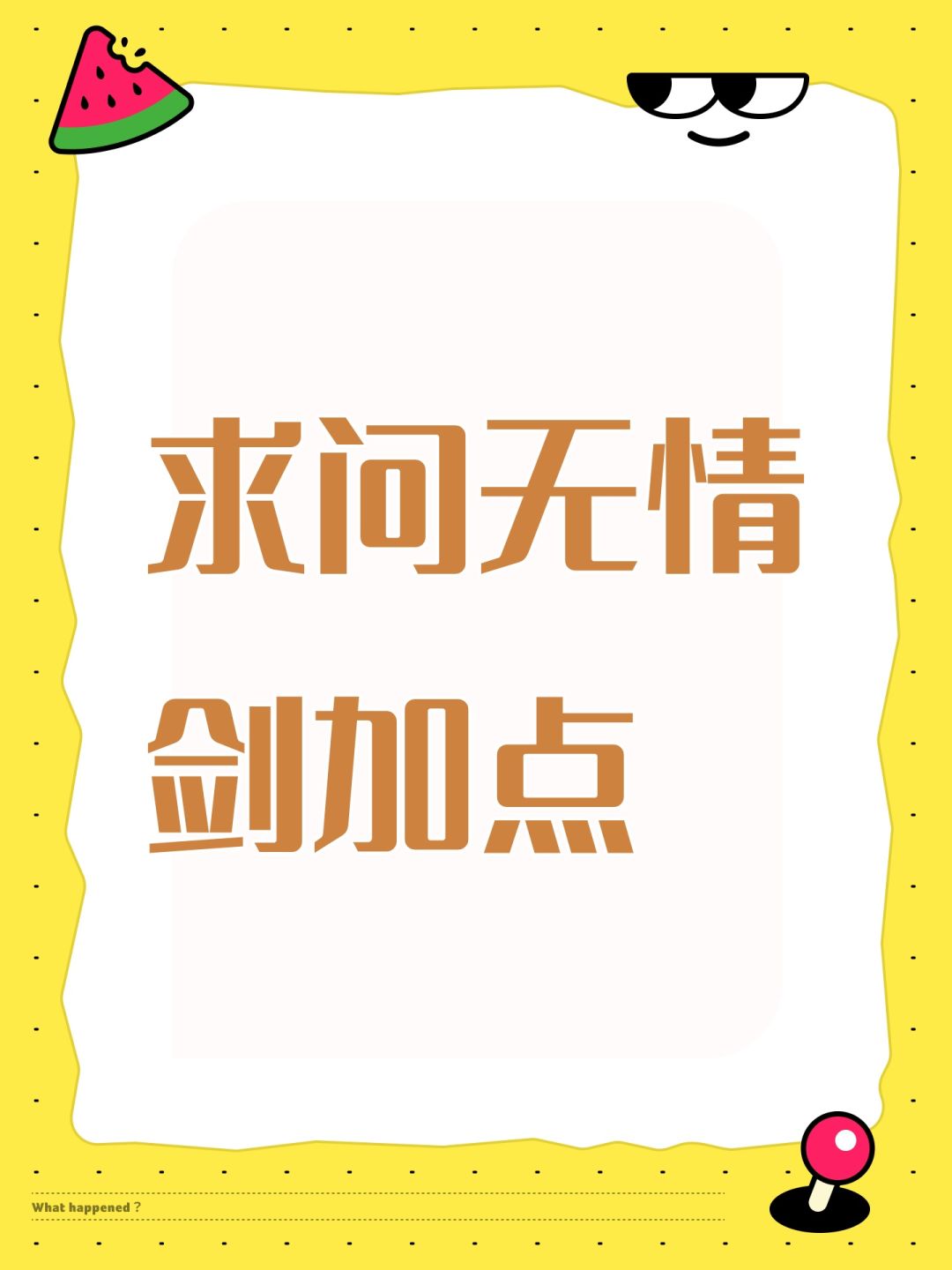 求问无情剑加点 1