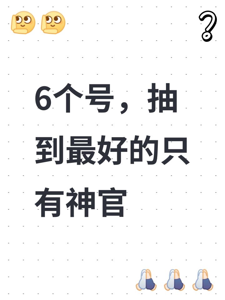 6个号,抽到最好的只有神官截图